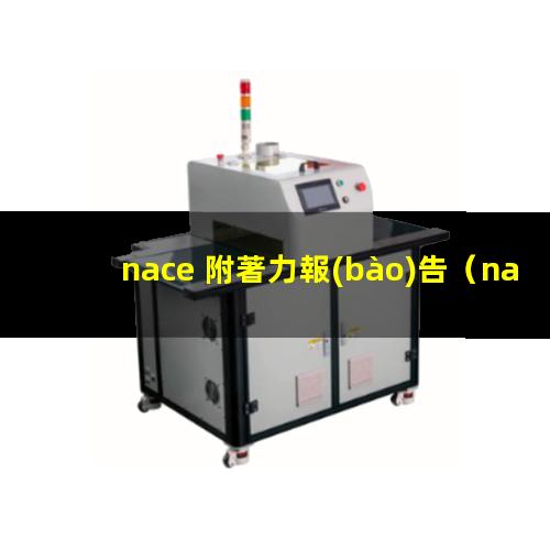 nace 附著力報(bào)告（nace附著力檢測(cè)標(biāo)準(zhǔn)）